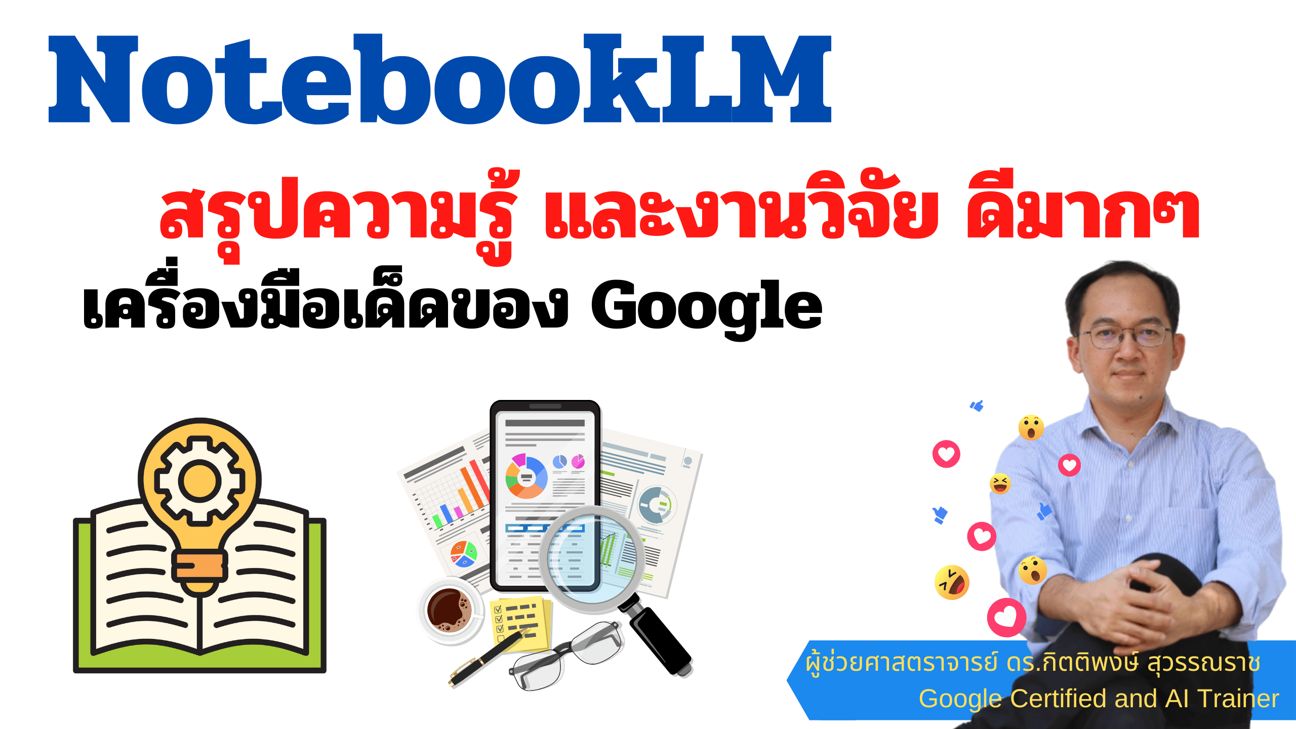 การรวบรวมข้อมูลความรู้ด้วย NotebookLM