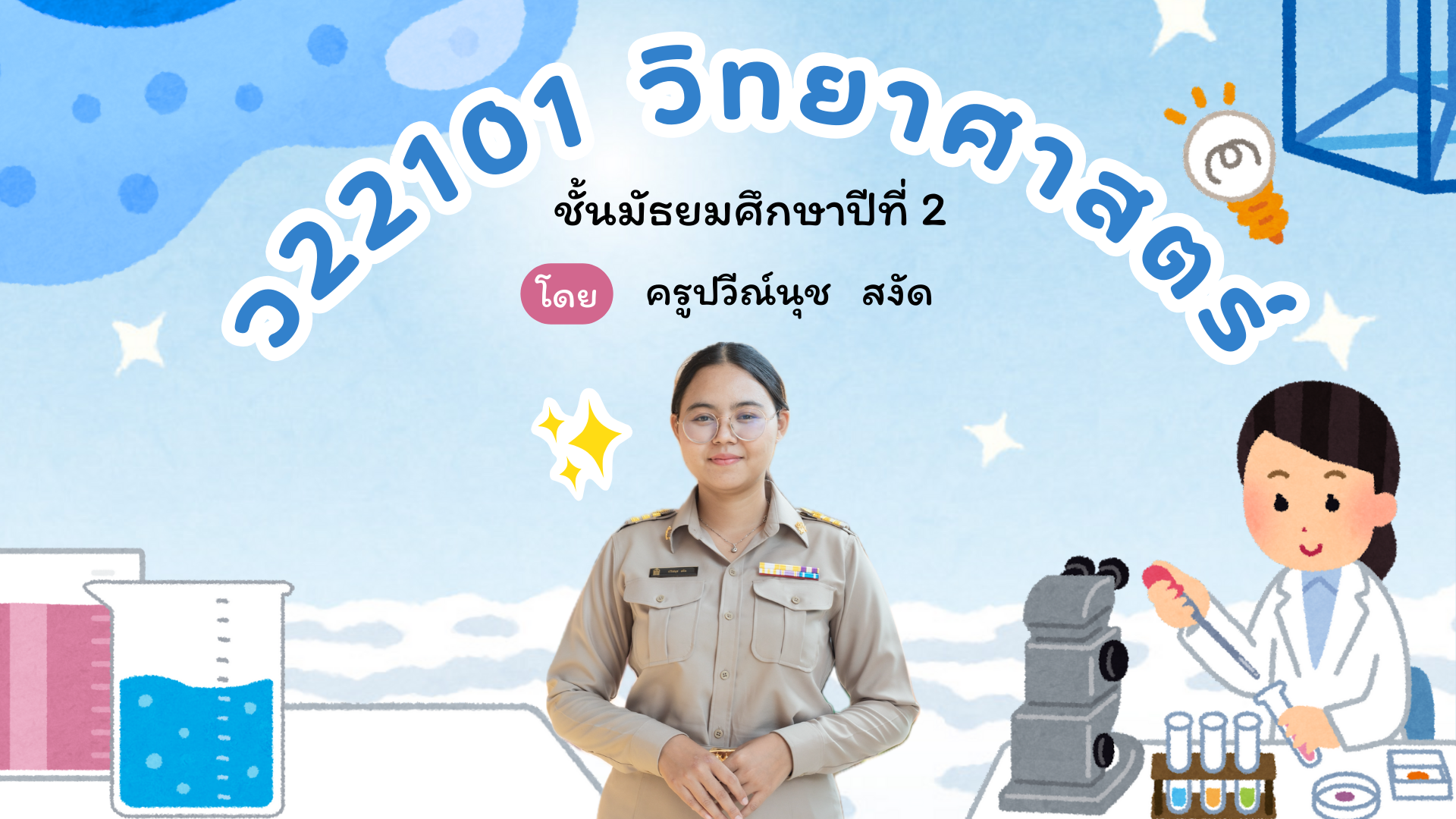 รายวิชา ว22101 วิทยาศาสตร์