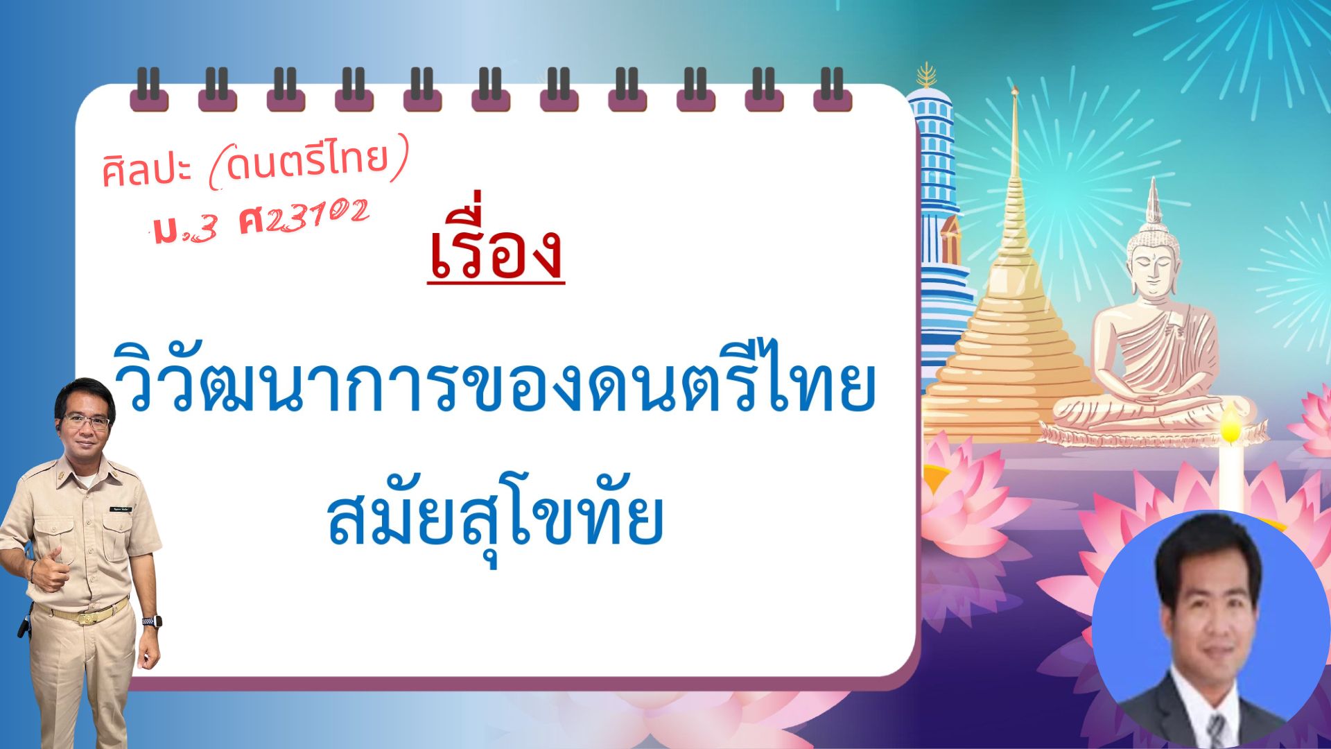 ศิลปะ (ดนตรีไทย) ม.3 ศ23102