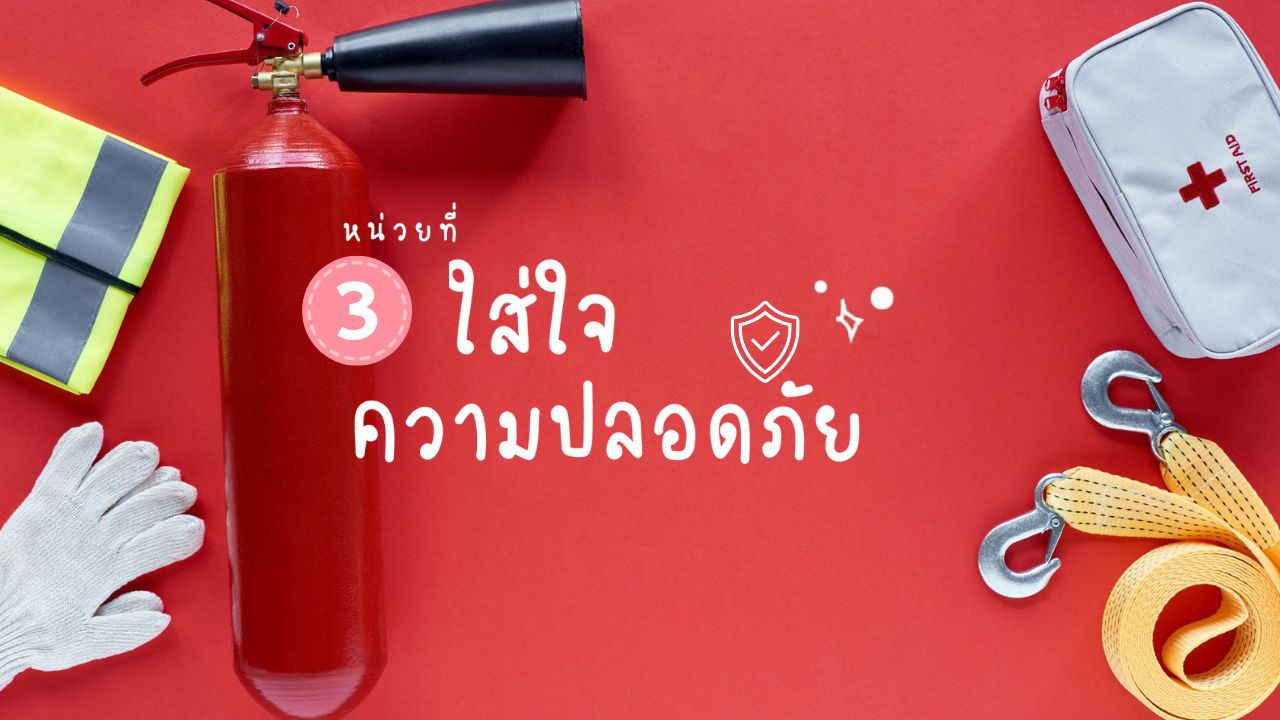 หน่วย 3 ใส่ใจความปลอดภัย พ31102 สุขศึกษา ม.4