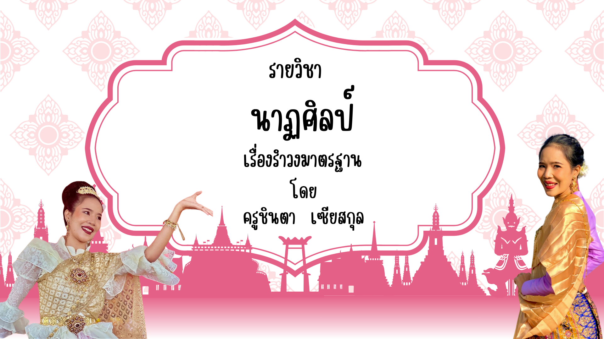 รำวงมาตรฐาน