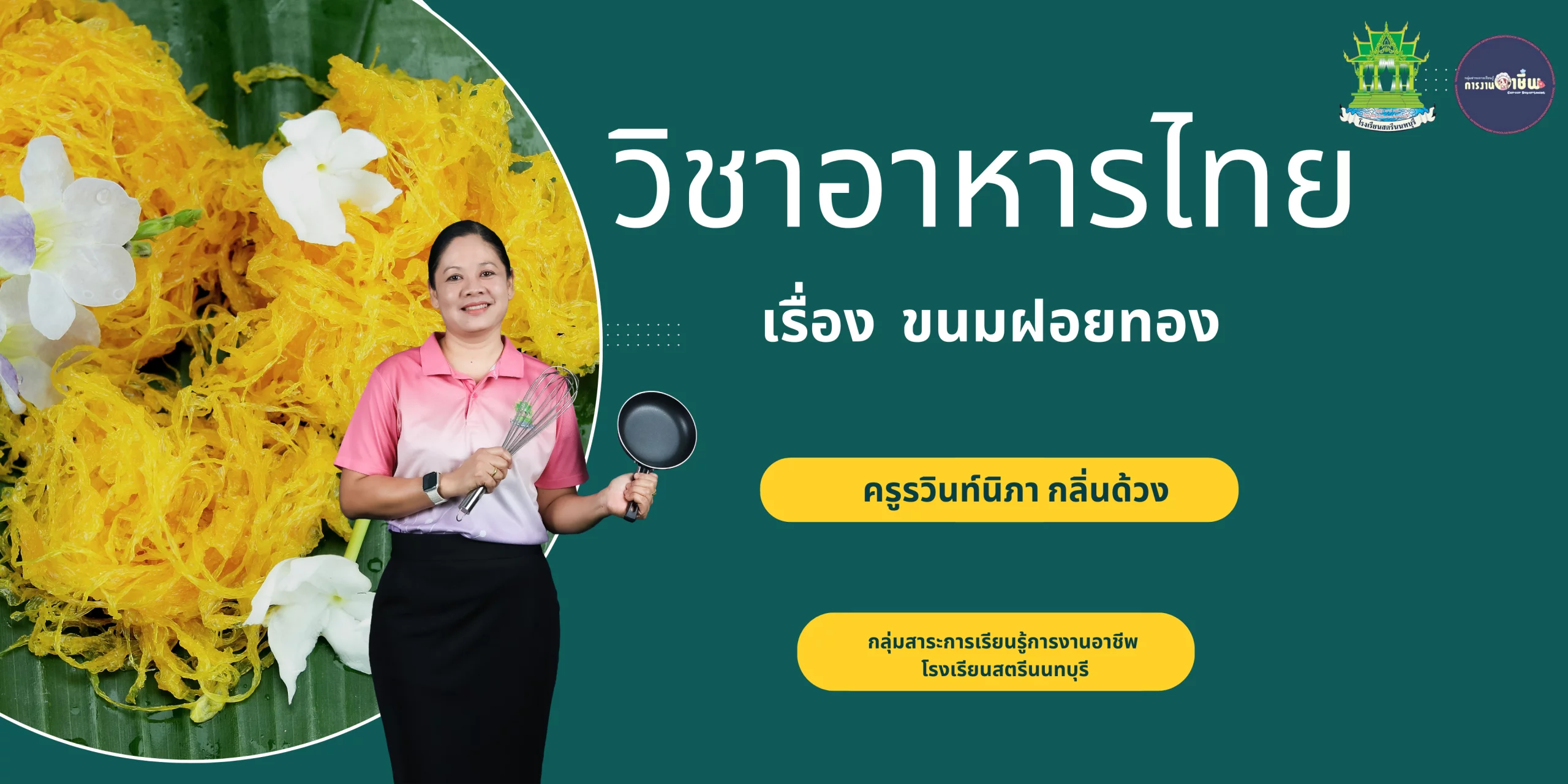 ขนมฝอยทอง