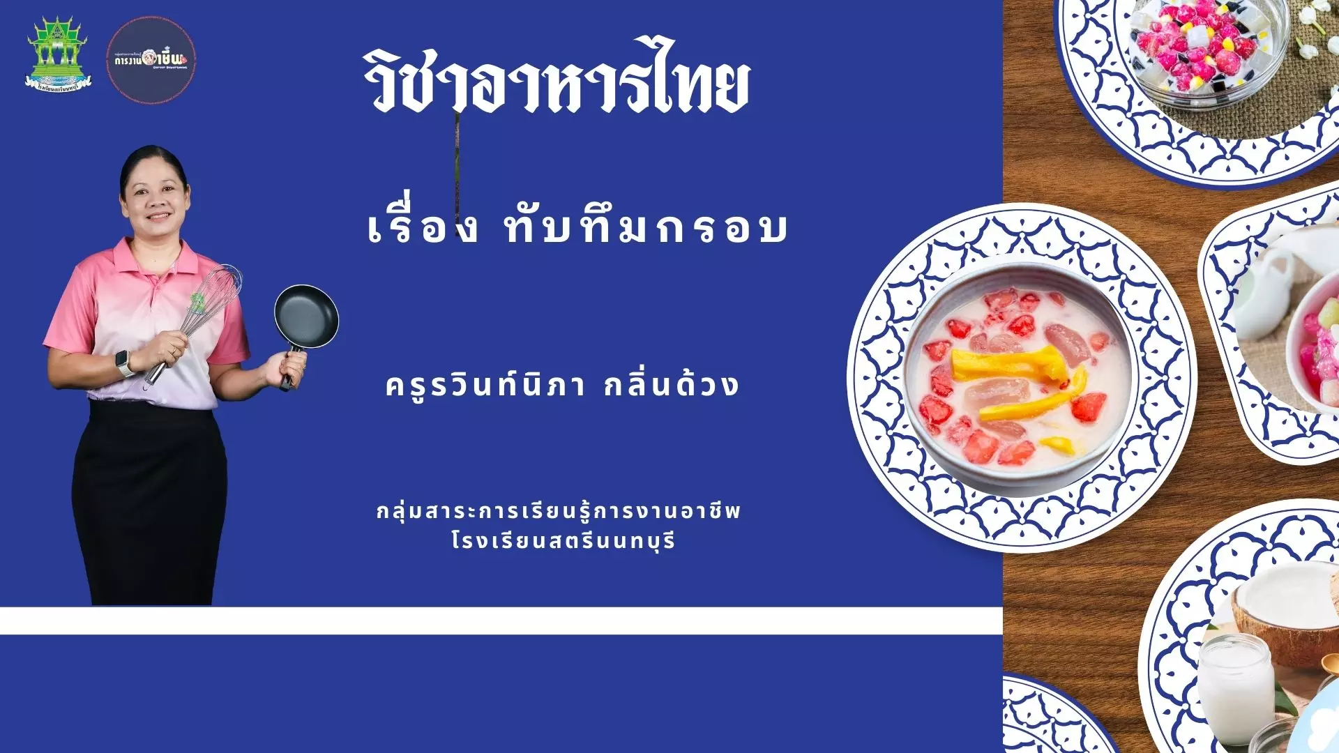 ทับทึมกรอบ