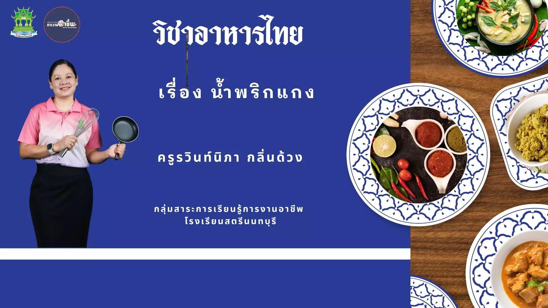 น้ำพริกแกง