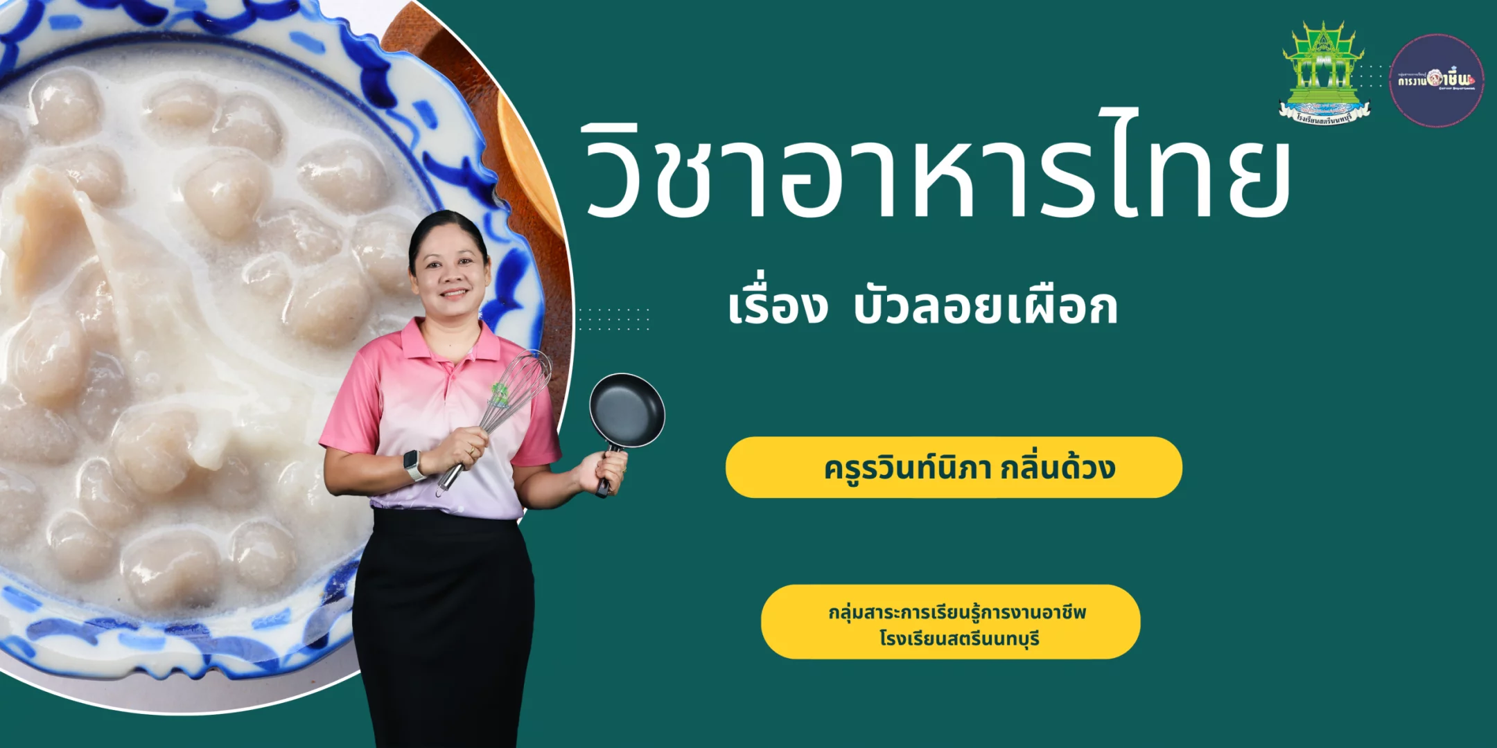 บัวลอยเผือก