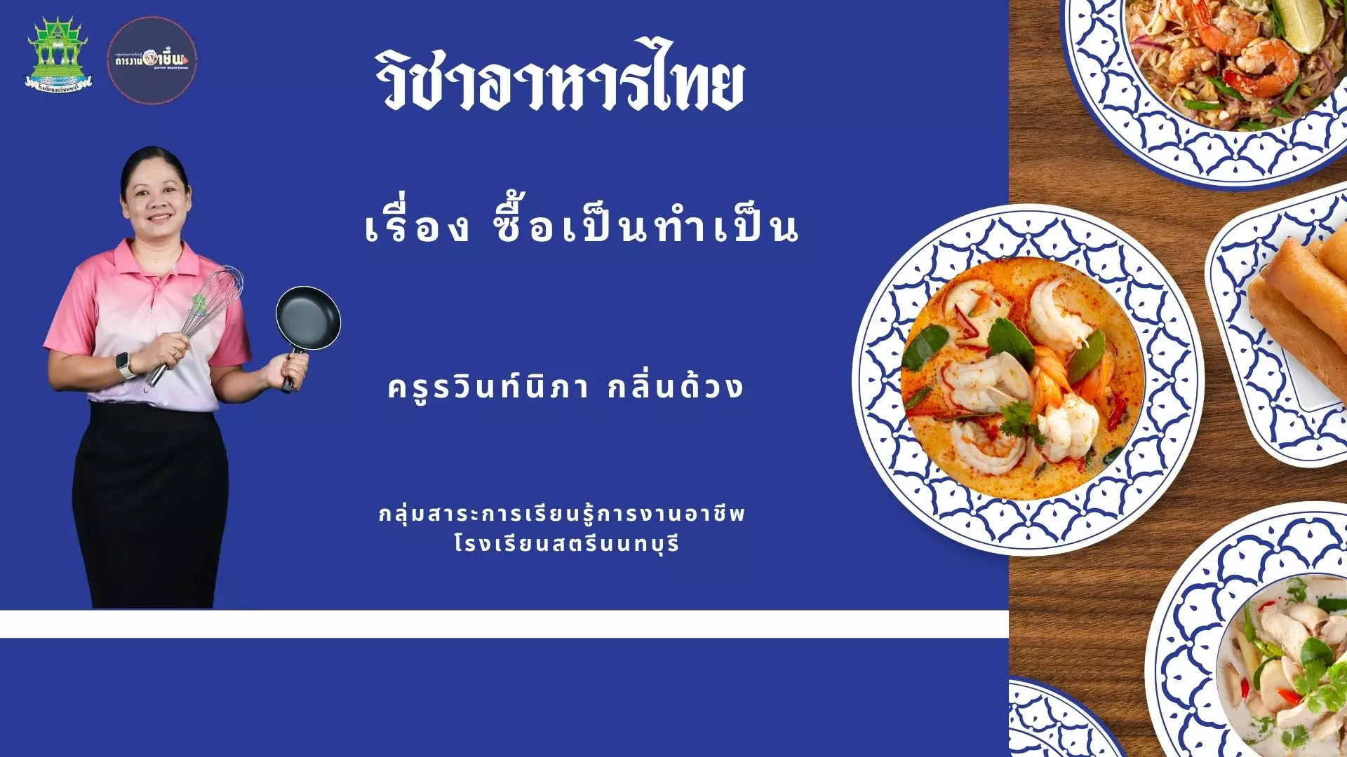 ซื้อเป็นทำเป็น