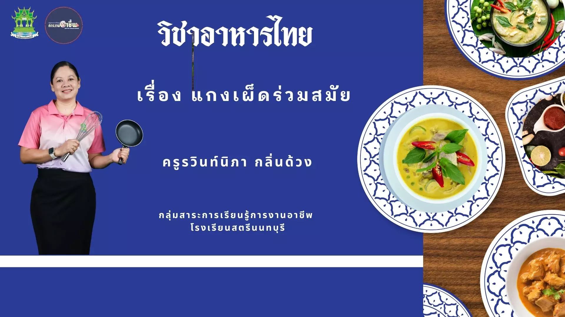 แกงเผ็ดร่วมสมัย